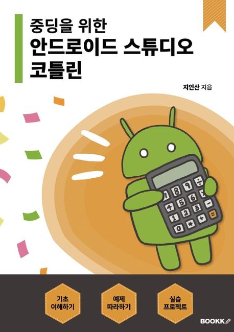 중딩을 위한 안드로이드 스튜디오 코틀린