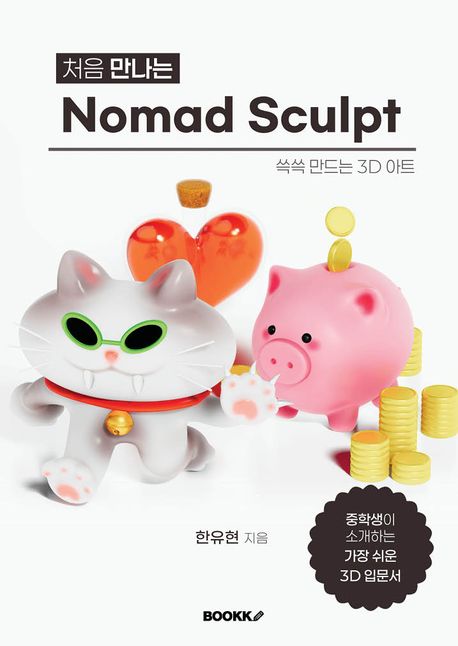 처음 만나는 Nomad Sculpt