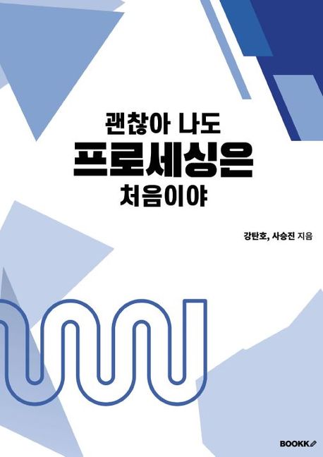괜찮아 나도 프로세싱은 처음이야