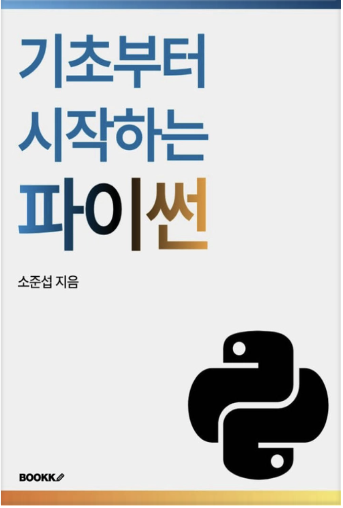 기초부터 시작하는 파이썬