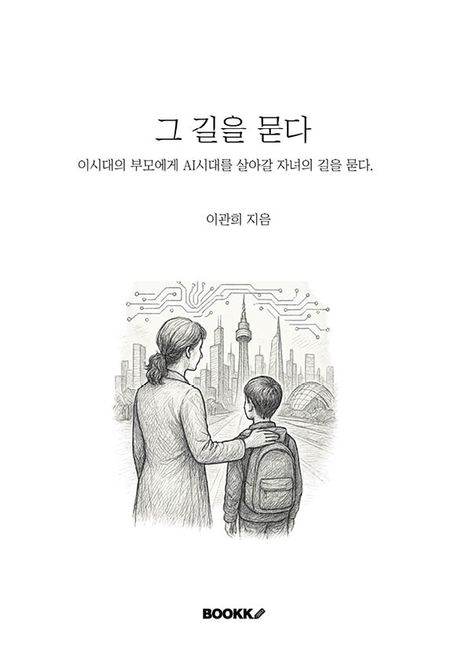 그 길을 묻다