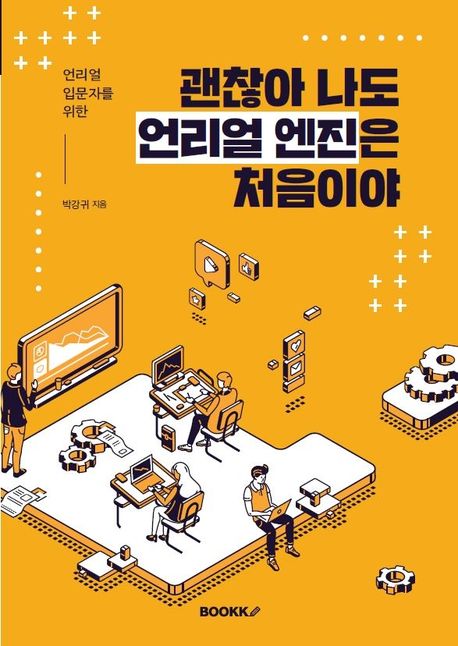 괜찮아 나도 언리얼엔진은 처음이야